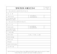 양도(임대,사용)신고서 양도(임대,사용)신고서